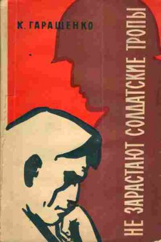 Книга Гаращенко К. Не зарастают солдатские тропы, 11-3900, Баград.рф